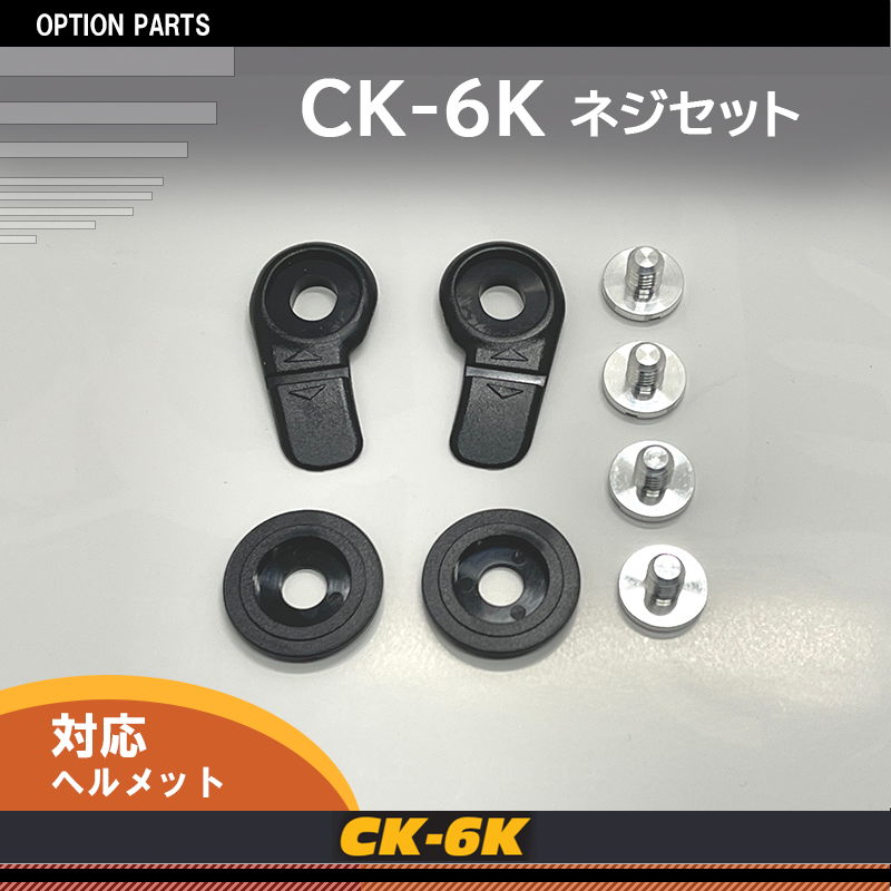 [112405] CK-6K ネジセット