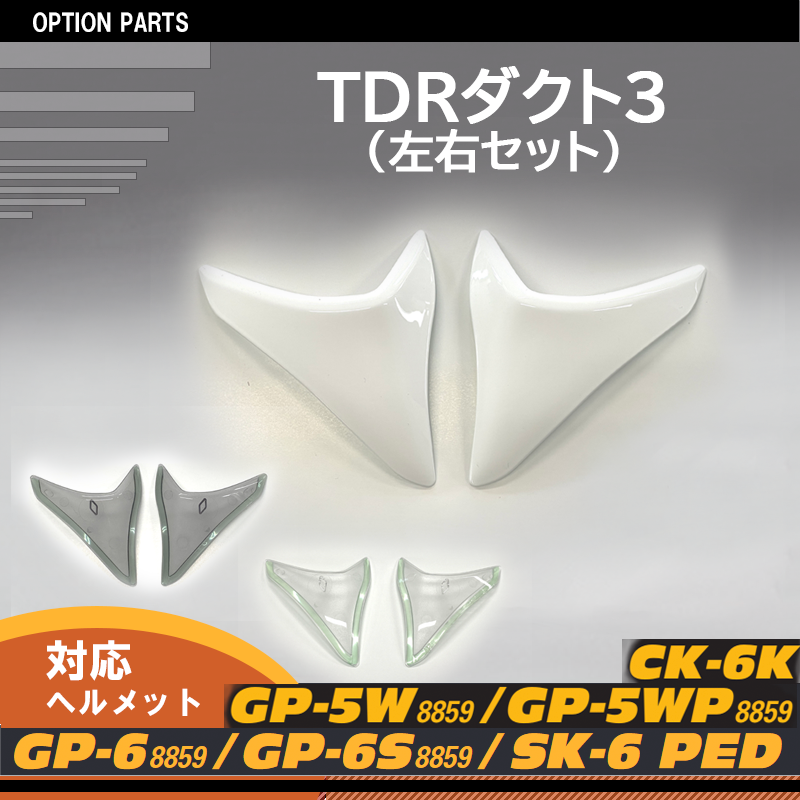 TDR ダクト 3 （左右セット）