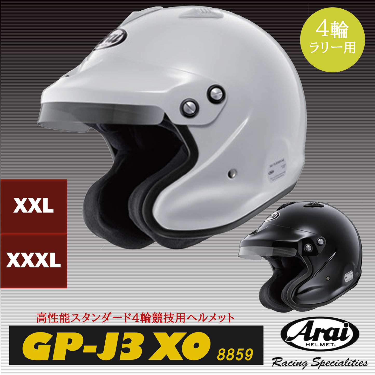[GP-J3 XO 8859] 4輪ラリー用 ヘルメット  Arai