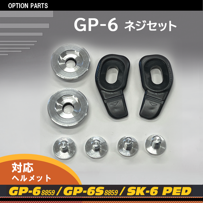 [112403] GP-6 ネジセット